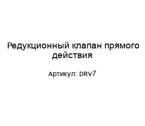 Редукционный клапан прямого действия DRV7