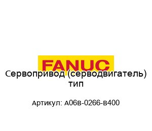 Сервопривод (серводвигатель) тип A06B-0266-B400