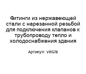 Фитинги из нержавеющей стали с нарезанной резьбой для подключения клапанов к трубопроводу тепло и холодоснабжения здания VRG/B