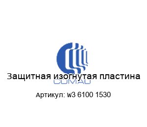Защитная изогнутая пластина W3 6100 1530