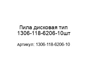 Пила дисковая тип 1306-118-6206-10шт