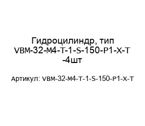 Гидроцилиндр, тип VBM-32-M4-T-1-S-150-P1-X-T -4шт