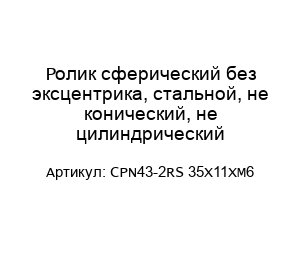 Ролик сферический без эксцентрика, стальной, не конический, не цилиндрический CPN43-2RS 35X11XM6