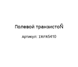 Полевой транзистор IRFR5410