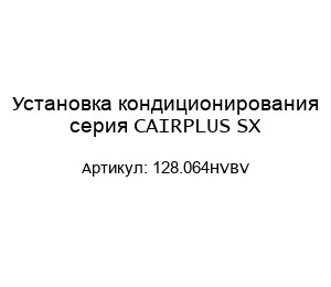 Установка кондиционирования серия CAIRPLUS SX 128.064HVBV