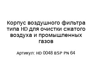 Корпус воздушного фильтра типа HD для очистки сжатого воздуха и промышленных газов HD 0048 BSP PN 64