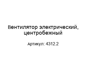 Вентилятор электрический, центробежный 4312.2
