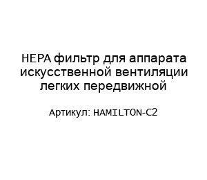 HEPA фильтр для аппарата искусственной вентиляции легких передвижной HAMILTON-C2