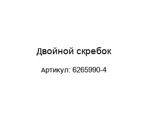 Двойной скребок 6265990-4