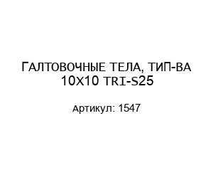 ГАЛТОВОЧНЫЕ ТЕЛА, ТИП-BA 10X10 TRI-S25 1547