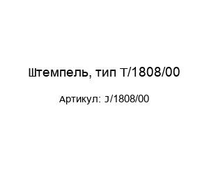 Штемпель, тип T/1808/00 J/1808/00