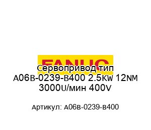 Сервопривод тип A06B-0239-B400 2.5KW 12NM 3000U/мин 400V