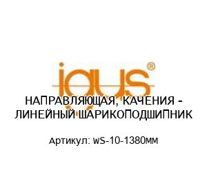 НАПРАВЛЯЮЩАЯ, КАЧЕНИЯ - ЛИНЕЙНЫЙ ШАРИКОПОДШИПНИК WS-10-1380MM