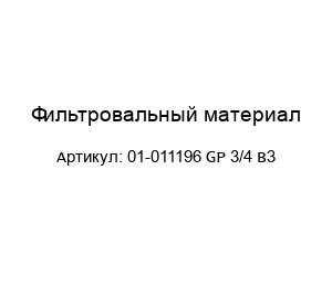 Фильтровальный материал 01-011196 GP 3/4 B3