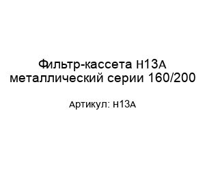 Фильтр-кассета H13A металлический серии 160/200