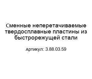 Сменные неперетачиваемые твердосплавные пластины из быстрорежущей стали 3.88.03.59