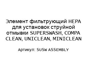 Элемент фильтрующий HEPA для установок струйной отмывки SUPERSWASH, COMPA CLEAN, UNICLEAN, MINICLEAN SUSW ASSEMBLY