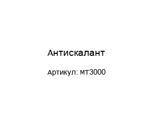 Антискалант MT3000