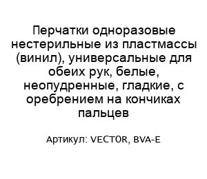 Перчатки одноразовые нестерильные из пластмассы (винил), универсальные для обеих рук, белые, неопудренные, гладкие, с оребрением на кончиках пальцев VECTOR, BVA-E