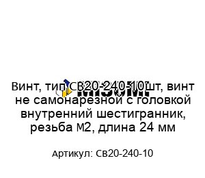 Винт, тип CB20-240-10шт, винт не самонарезной с головкой внутренний шестигранник, резьба М2, длина 24 мм