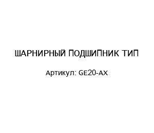 ШАРНИРНЫЙ ПОДШИПНИК ТИП GE20-AX