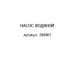НАСОС ВОДЯНОЙ 284961