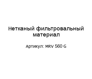 Нетканый фильтровальный материал MRV 560 G