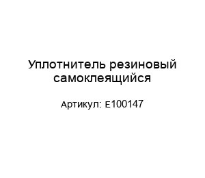 Уплотнитель резиновый самоклеящийся E100147