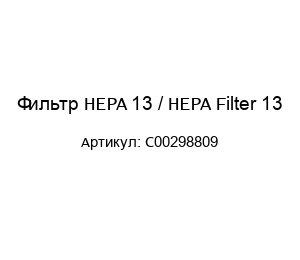 Фильтр HEPA 13 / HEPA Filter 13 C00298809