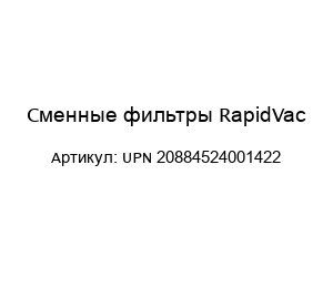 Сменные фильтры RapidVac UPN 20884524001422