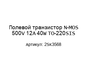 Полевой транзистор N-MOS 500V 12A 40W TO-220SIS 2SK3568
