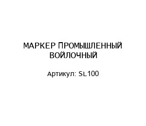 МАРКЕР ПРОМЫШЛЕННЫЙ ВОЙЛОЧНЫЙ SL100