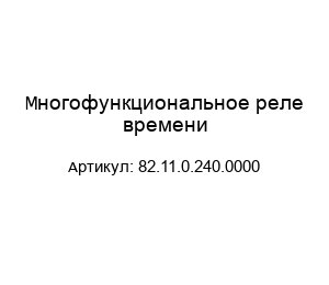 Многофункциональное реле времени 82.11.0.240.0000
