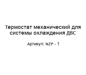 Термостат механический для системы охлаждения ДВС NZP - 1