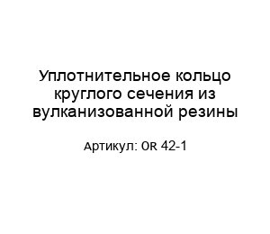 Уплотнительное кольцо круглого сечения из вулканизованной резины OR 42-1