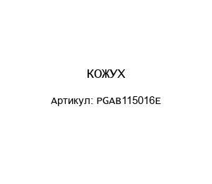 КОЖУХ PGAB115016E