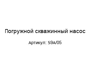 Погружной скважинный насос S9A/05