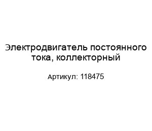 Электродвигатель постоянного тока, коллекторный 118475