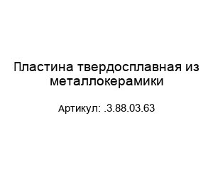 Пластина твердосплавная из металлокерамики .3.88.03.63