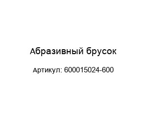 Абразивный брусок 600015024-600