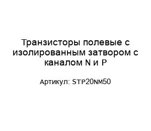 Транзисторы полевые с изолированным затвором с каналом N и P STP20NM50