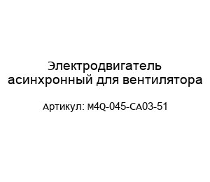 Электродвигатель асинхронный для вентилятора M4Q-045-CA03-51