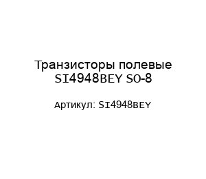Транзисторы полевые SI4948BEY SO-8