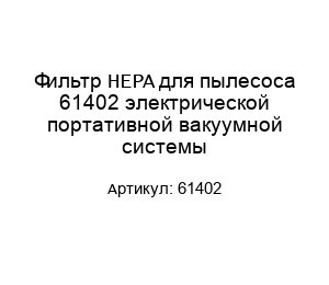 Фильтр HEPA для пылесоса 61402 электрической портативной вакуумной системы