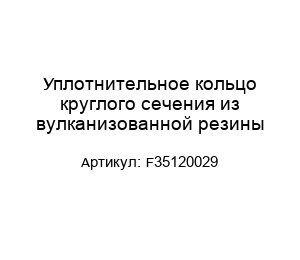Уплотнительное кольцо круглого сечения из вулканизованной резины F35120029