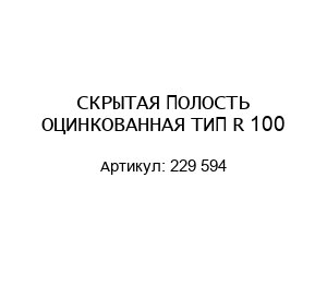 СКРЫТАЯ ПОЛОСТЬ ОЦИНКОВАННАЯ ТИП R 100 229 594