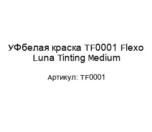 УФ белая краска TF0001 Flexo Luna Tinting Medium