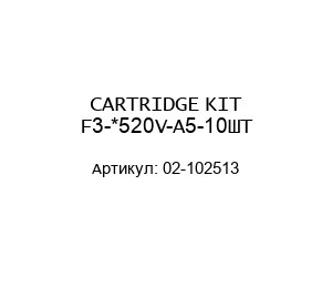 CARTRIDGE KIT F3-*520V-A5-10ШТ 02-102513