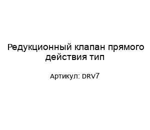 Редукционный клапан прямого действия тип DRV7