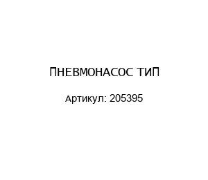 ПНЕВМОНАСОС ТИП 205395
